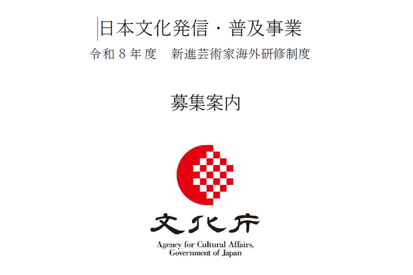 文化庁「令和8年度 日本文化発信・普及事業」募集開始。映画・アニメ・ゲームなどのメディア芸術分野も対象 画像
