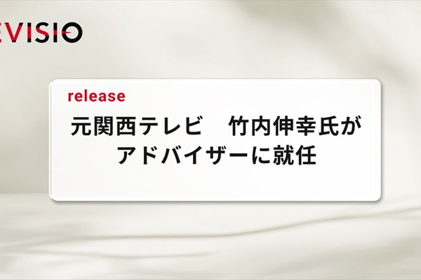 REVISIO、元関西テレビ・竹内伸幸氏がアドバイザー就任。テレビの「注視データ」で視聴質の可視化を強化