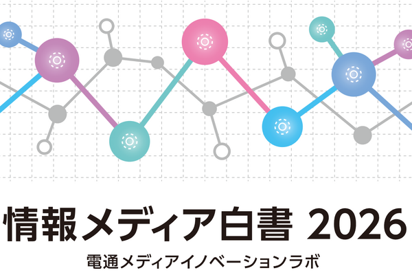 電通「情報メディア白書2026年版」から読み解く、映像ビジネスの最新動向とグローバル戦略 画像
