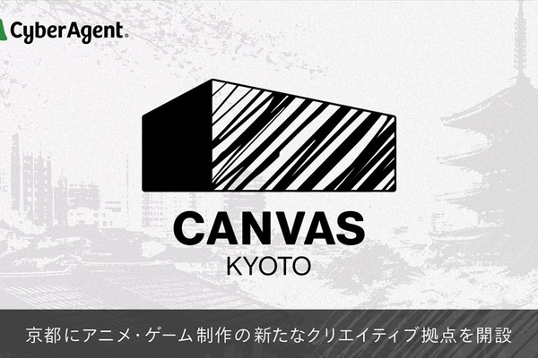 サイバーエージェント、京都にアニメ・ゲーム制作の新拠点「CANVAS KYOTO」を開設。次世代クリエイター育成と制作体制を強化 画像