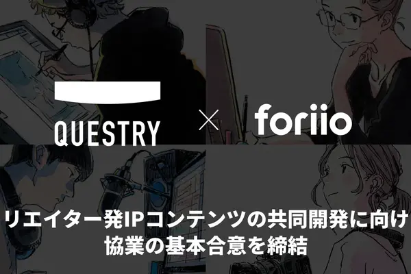foriioとQuestry、クリエイター発IP共同開発で業務提携。30万人超の創作者基盤とエンタメ特化金融が融合 画像
