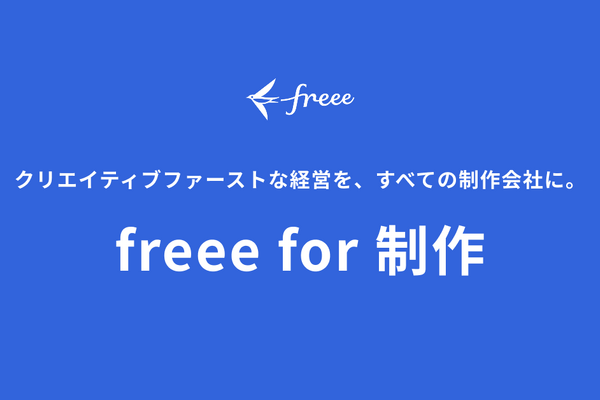 freee、映像制作特化の新プロジェクト「freee for 制作」始動。Autodesk「Flow PT」とAPI連携で工数管理を自動化 画像