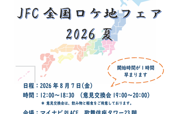 銀座・歌舞伎座タワーで「全国ロケ地フェア2026夏」開催。全国のフィルムコミッションと映像制作者が一堂に会するマッチングイベント 画像