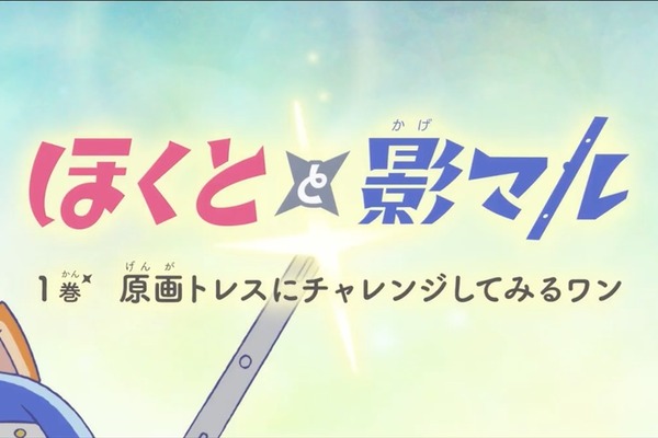 NAFCA、オリジナルアニメ『ほくとと影マル』を公開。アニメーター育成の教材として活用へ 画像