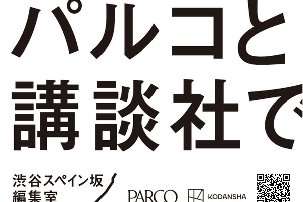 パルコと講談社、共同プロジェクト「渋谷スペイン坂編集室」を始動。新マンガ雑誌創刊やマーチャンダイジング展開で連携 画像