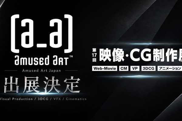 Amused Art Japan、アジアの高品質3DCG・VFX制作ラインを日本へ──「コンテンツ東京2026」に出展 画像