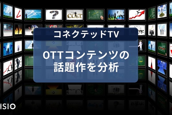 REVISIO、コネクテッドTVのアテンションデータを公開。Netflix「九条の大罪」「地獄に堕ちるわよ」、Prime Video「北斗の拳」を分析 画像