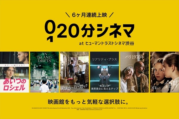 SAMANSAの新企画「20分シネマ」、ヒューマントラストシネマ渋谷で6カ月連続上映 画像