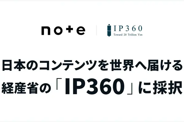 note、物語IPのゲーム化支援プラットフォーム実証へ。経産省「IP360」採択でAI活用ワークフローを検証 画像