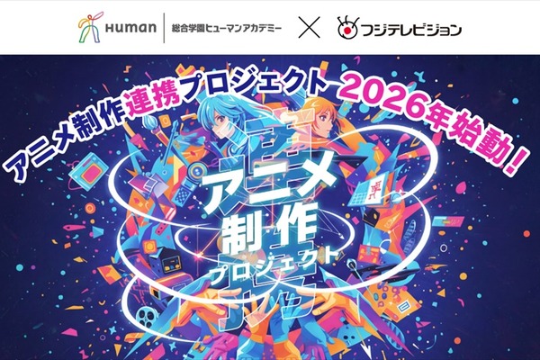 ヒューマンアカデミーとフジテレビが「アニメ制作連携プロジェクト」始動。学内コンテスト優秀作品は地上波放送へ 画像