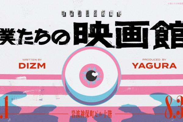 岩波神保町ビル10階ミニシアターで世界線選択ゲーム『僕たちの映画館』開催。ディズム脚本の“歩くTRPG体験” 画像