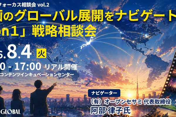 東京都Into Global、映画の海外展開を支援する無料1on1相談会を8月4日に開催 画像