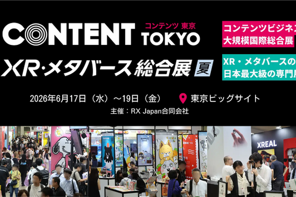 「コンテンツ東京2026」IP・XR・クリエイティブがビッグサイトに一堂集結 6月17日～19日開催