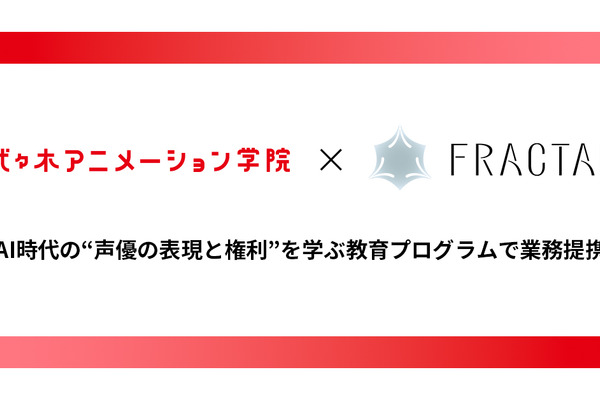 代々木アニメーション学院とFRACTALが業務提携。梶裕貴氏の音声AI「そよぎフラクタル」を声優教育に活用 画像