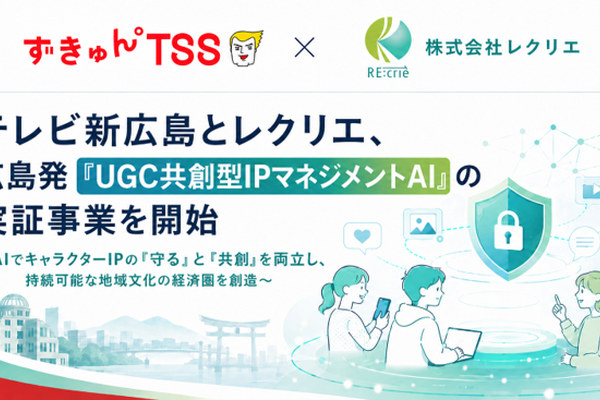 テレビ新広島とレクリエ、AI用いた「UGC共創型IPマネジメント」実証開始。地方局発の次世代IPモデル構築へ 画像