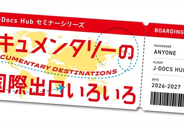 J-Docs Hub「ドキュメンタリーの国際出口いろいろ」Vol.2、7月26日に開催　小田香作品の国際配給戦略を解説 画像