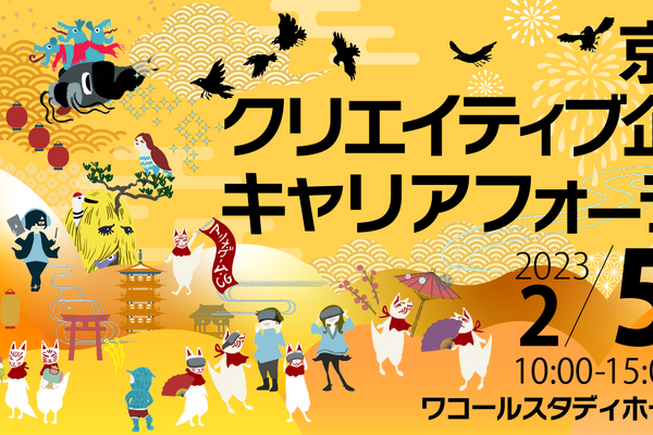 アニメ・ゲーム企業が集まる合同企業説明会「京まふキャリフォ」2月5日（日）京都にて開催決定 画像