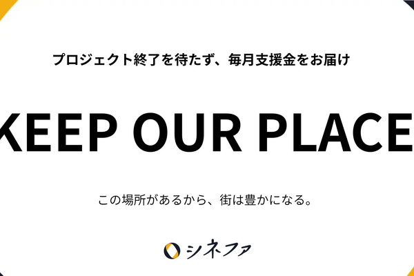 シネファ、全東信破綻による決済インフラ不安を受け特別支援プログラム「KEEP OUR PLACE」開始。映画館・文化施設へ毎月支援金を届ける新運用 画像