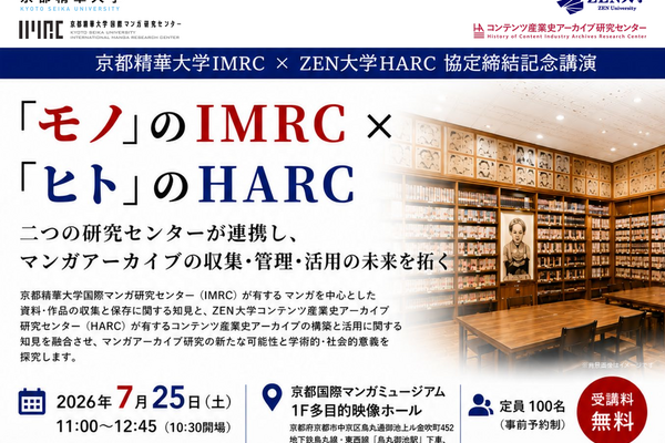 京都精華大学IMRCとZEN大学HARC、マンガ・アニメ・ゲーム研究で学術交流協定を締結。「モノ」と「ヒト」のアーカイブが連携 画像