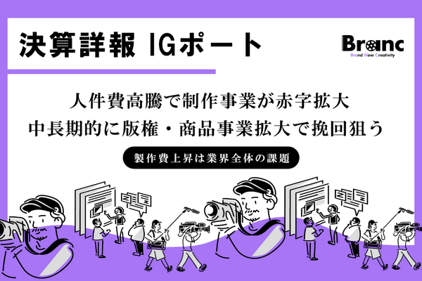 IGポート連結決算、2026年5月期は減収減益。制作費高騰と旧シグナル・エムディ案件の損失が重荷に、成長の軸は「版権」へ 画像