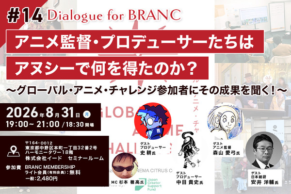【8月31日(月) イベント開催】アニメ監督・プロデューサーたちはアヌシーで何を得たのか？ゲスト:史耕、中目貴史、森山愛弓、安井洋輔 Dialogue for BRANC #14 画像