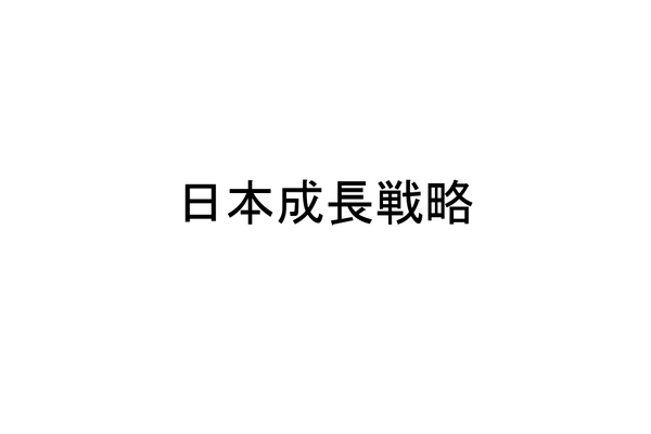 日本成長戦略のコンテンツ分野を徹底解説──官民投資33.7兆円、2033年海外売上20兆円へ。アニメ・実写・マンガの施策とは 画像