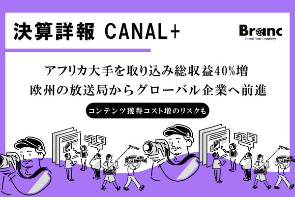 仏CANAL+上半期決算：アフリカ大手を取り込み総収益40%増。「欧州の放送局」から世界市場企業へ 画像