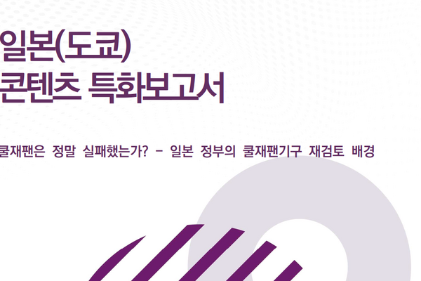 「政策支援」と「投資回収」の二律背反。韓国コンテンツ振興院が読み解く、クールジャパン機構「540億円赤字」の本質 画像