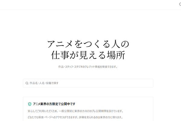 アニメ業界向け自動更新ポートフォリオ「Anilink」プレ公開。25,000作品以上・890万件以上のクレジットを収録 画像