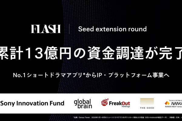 FLASH、シードで累計約13億円を調達。ショートドラマから映像AI・IP事業へ拡大 画像