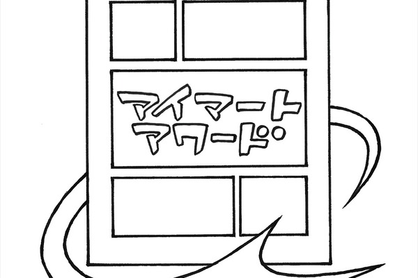 マンガ産業の“裏方”に光を当てる「IMART AWARD 2026」ノミネート発表。書店、電子書店、イベントなど3部門で選出 画像