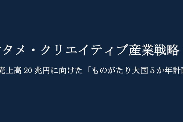 経産省「エンタメ・クリエイティブ産業戦略2026」発表、海外売上20兆円「ものがたり大国」実現に向けた5か年計画の詳細解説 画像