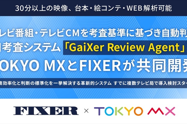 TOKYO MXとFIXER、AI考査システム「GaiXer Review Agent」を共同開発　30分以上の長尺映像・台本・絵コンテも対応 画像