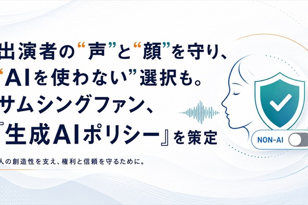 サムシングファンが「生成AIポリシー」策定　出演者の肖像・声の保護と「AI不使用（Non-AI）」対応を明文化 画像