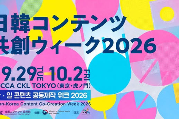 KOCCA、東京・虎ノ門で「日韓コンテンツ共創ウィーク2026」を開催。9月29日から4日間、共同製作・IP協業の活性化に向けた各種プログラムを実施 画像