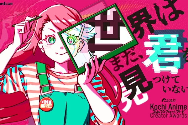 賞金総額は最大3000万円、「高知アニメクリエイターアワード2027」が作品公募を開始 地方発の人材発掘・産業集積エコシステムを目指す 画像