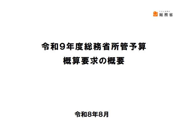 総務省令和9年度予算概算、コンテンツ支援149.7億円を要求。海外展開の大規模支援狙う 画像