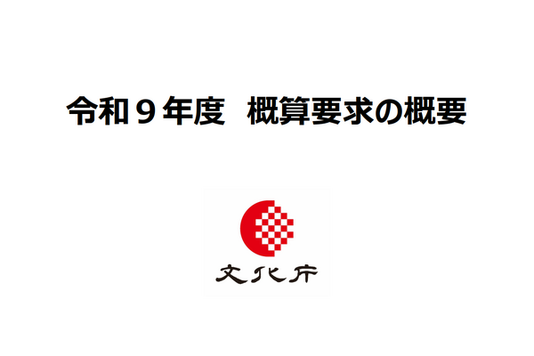 文化庁、令和9年度予算でコンテンツ関連施策を大幅増額要求。クリエイター育成支援を重点化 画像