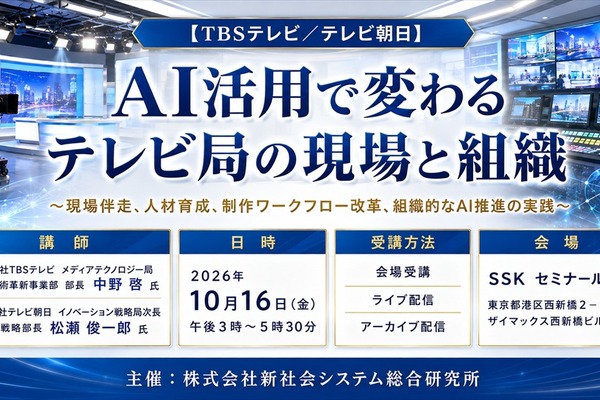 「AI活用で変わるテレビ局の現場と組織」TBSテレビ・テレビ朝日の担当者が登壇。SSKが10月16日にセミナー開催 画像