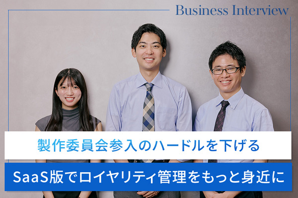「製作委員会」参入のハードルを下げる。日立システムズ「ロイヤリティ契約管理支援システム」がSaaS版で挑む、中小スタジオのロイヤリティ管理DX 画像