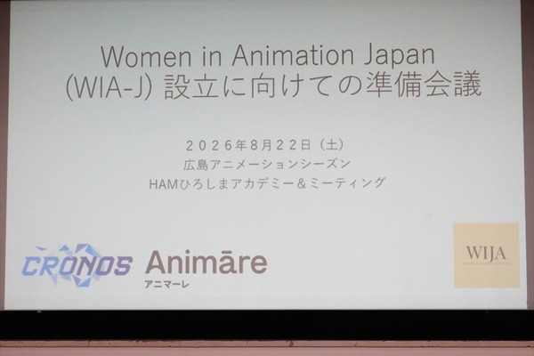 日本アニメーション業界のジェンダー平等をどう実現する？ WIA-J設立準備会議で日本・台湾・中国の関係者が議論【ひろしまアニメーションシーズン】 画像