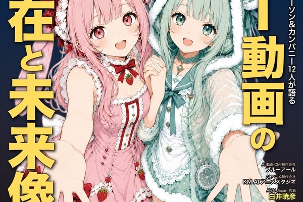 AI動画クリエイター専門誌『AI動画最前線』10月6日発売。業界キーパーソン12組に独占取材 画像