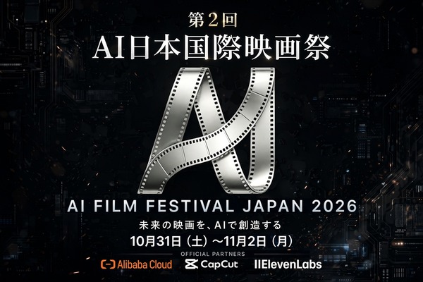 第2回「AI日本国際映画祭」10月31日開幕へ　Alibaba Cloud・CapCut・ElevenLabsと提携、特別賞2件を新設 画像