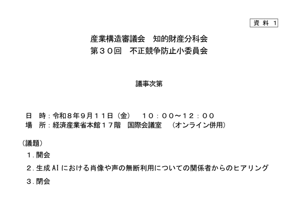 生成AIによる「声・肖像」の無断利用、現行法の限界について議論。不正競争防止小委員会で声優団体などが課題と被害額試算など提示 画像