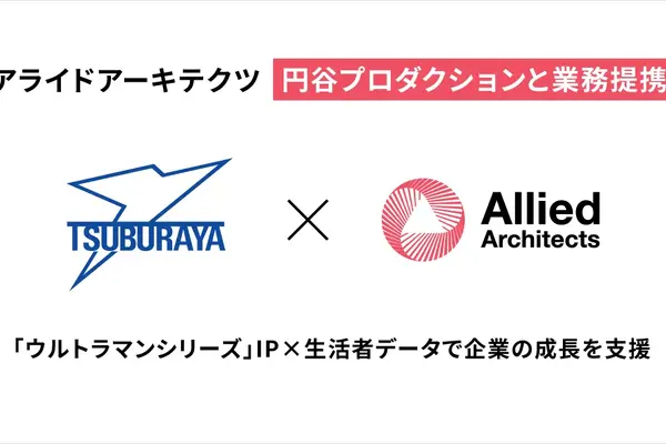 アライドアーキテクツと円谷プロが業務提携、「ウルトラマンシリーズ」IPと生活者データで新たな活用モデルへ 画像