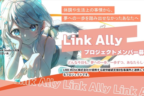 Link Music、就労継続支援B型事業所と連携したVTuber育成・就労支援プロジェクト「Link Ally」始動 画像