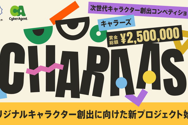 サイバーエージェント、東京藝術大学とキャラクターIP共同プロジェクトを始動。次世代クリエイターを発掘 画像