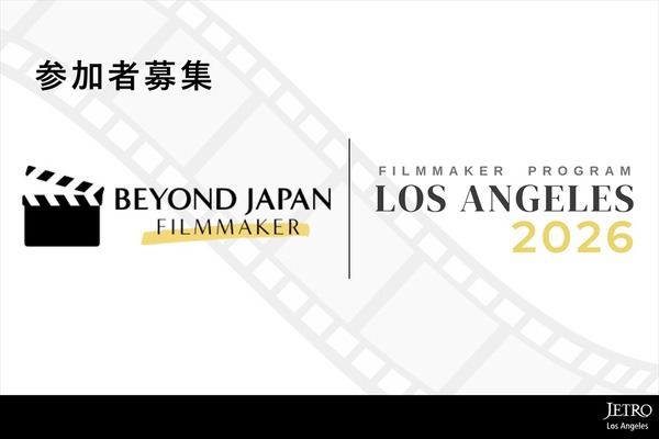 JETRO、「Beyond JAPAN Filmmaker Program 2026」の参加者募集を発表。ロサンゼルス滞在型で国際共同制作を支援 画像