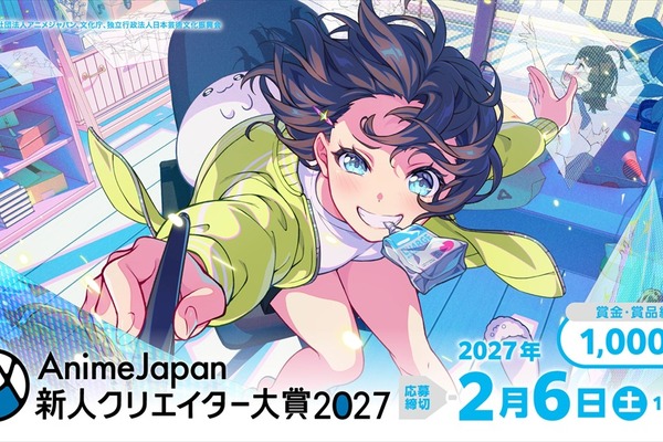 「AnimeJapan 新人クリエイター大賞 2027」10月1日応募受付開始。グランプリ賞金100万円、入賞作品は世界配信へ 画像