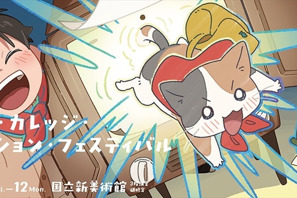 学生アニメーション229本を一挙上映「ICAF2026」10月9日開幕。全国34校が国立新美術館に集結 画像